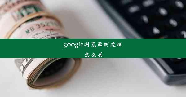 google浏览器侧边栏怎么关