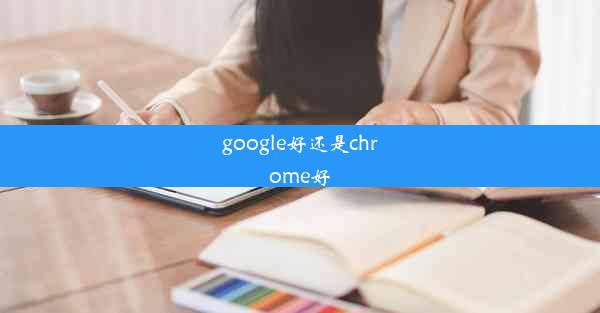 google好还是chrome好