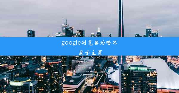 google浏览器为啥不显示主页