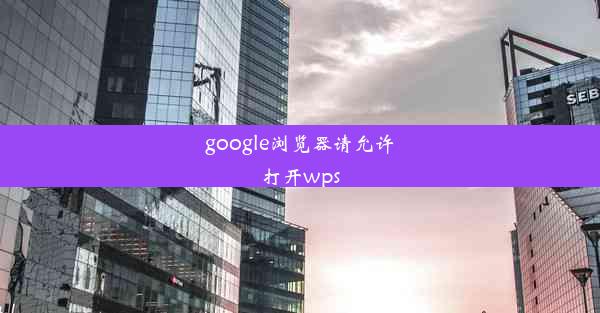 google浏览器请允许打开wps