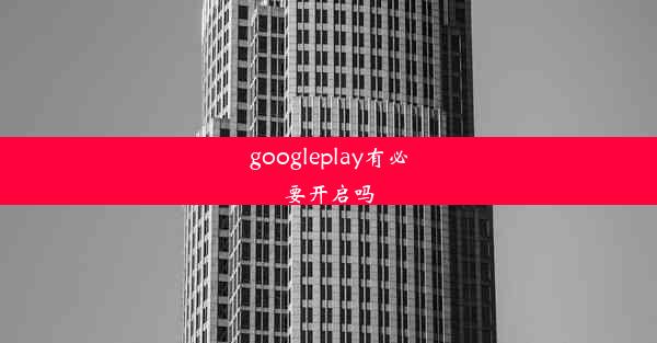 googleplay有必要开启吗