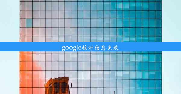 google核对信息失败