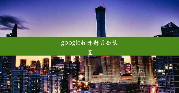 google打开新页面设置