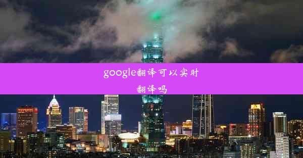 google翻译可以实时翻译吗