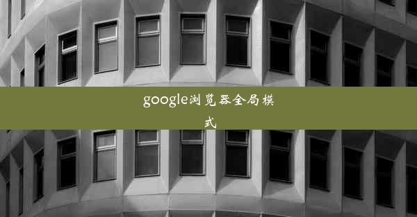 google浏览器全局模式