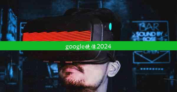 google镜像2024