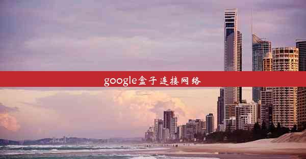 google盒子连接网络