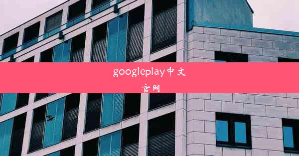 googleplay中文官网