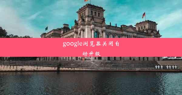 google浏览器关闭自动升级