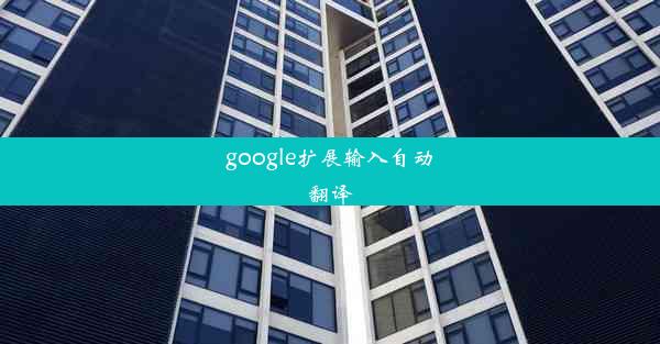 google扩展输入自动翻译