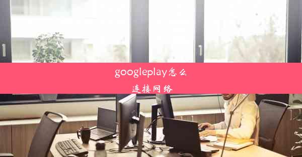 googleplay怎么连接网络