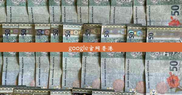 google官网香港