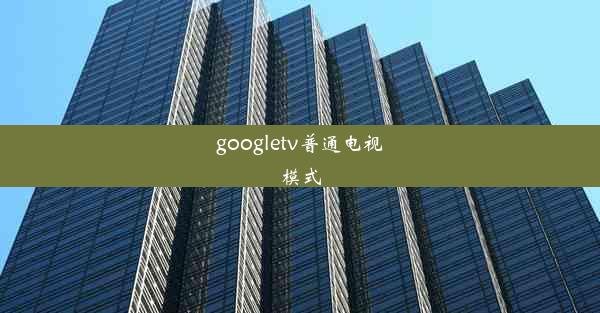 googletv普通电视模式