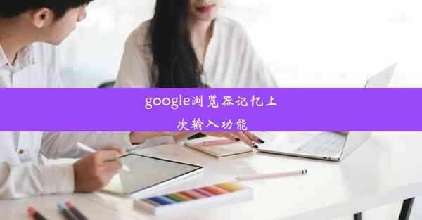 google浏览器记忆上次输入功能