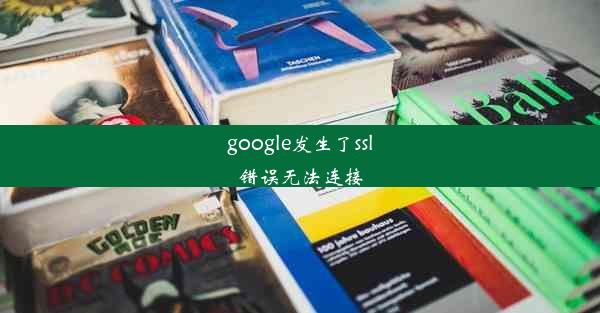 google发生了ssl错误无法连接