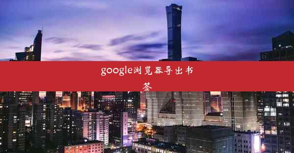 google浏览器导出书签