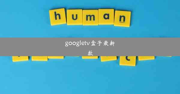 googletv盒子最新款