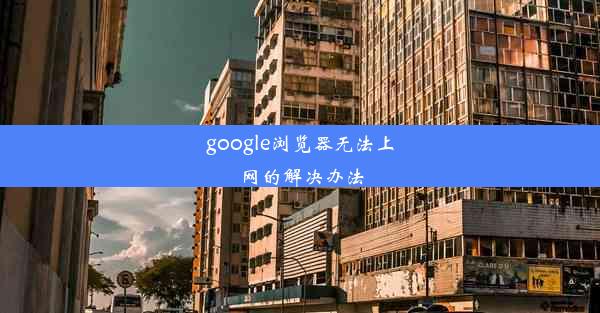 google浏览器无法上网的解决办法