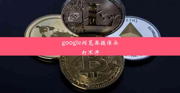 google浏览器摄像头打不开