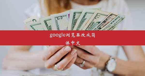 google浏览器改成简体中文