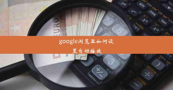 google浏览器如何设置自动播放