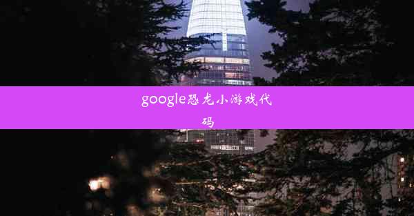 google恐龙小游戏代码