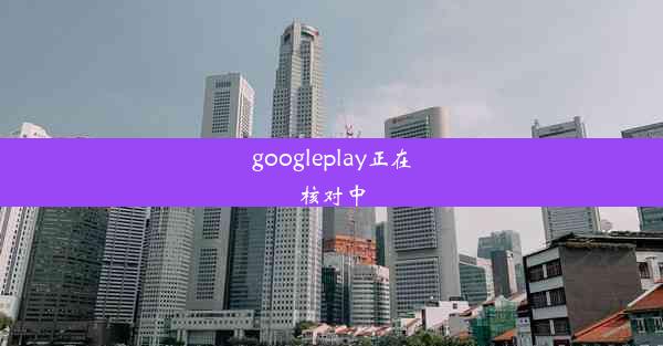 googleplay正在核对中