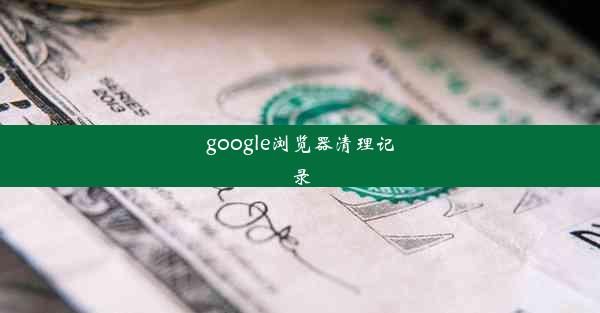 google浏览器清理记录