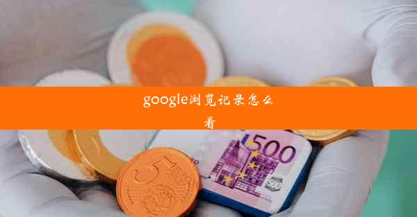 google浏览记录怎么看