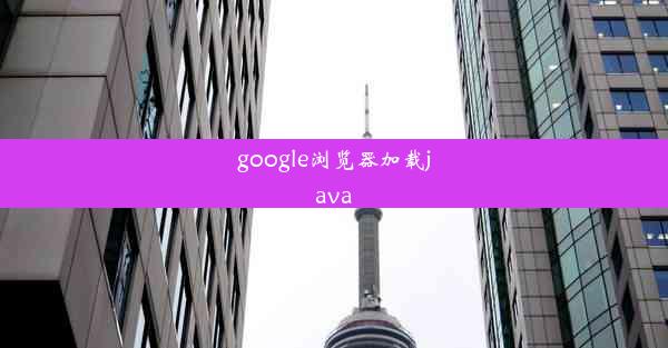 google浏览器加载java