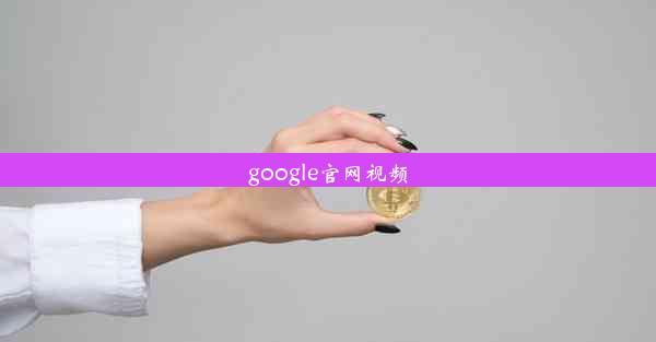 google官网视频