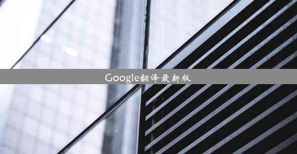 Google翻译最新版