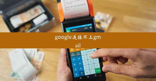 google连接不上gmail