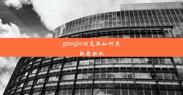 google浏览器如何更新最新版