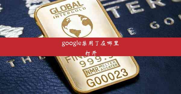 google禁用了在哪里打开