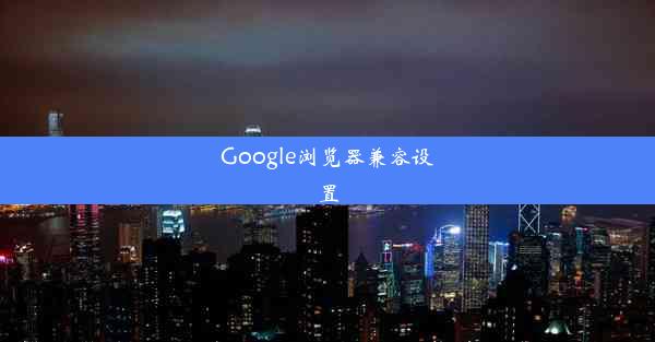 Google浏览器兼容设置