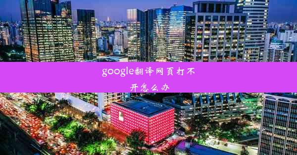 google翻译网页打不开怎么办