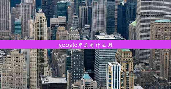 google开启有什么用