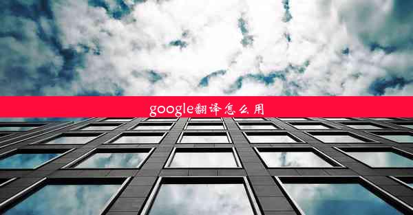 google翻译怎么用