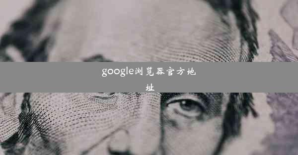 google浏览器官方地址