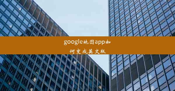 google地图app如何变成英文版