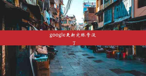 google更新完账号没了