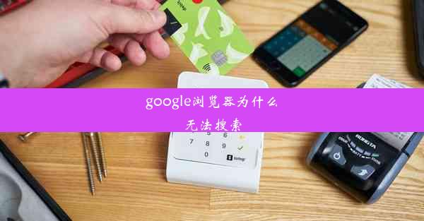 google浏览器为什么无法搜索