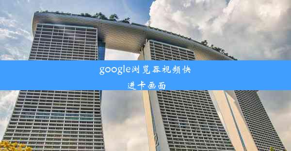 google浏览器视频快进卡画面