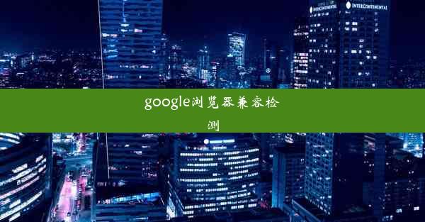 google浏览器兼容检测