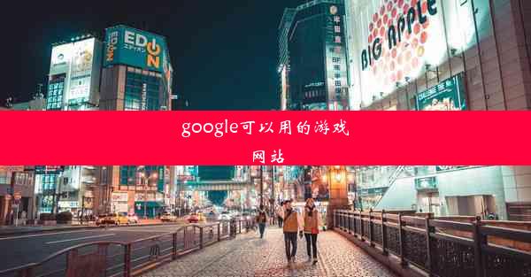 google可以用的游戏网站