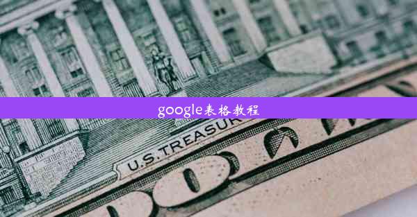 google表格教程