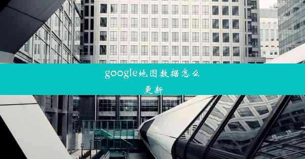 google地图数据怎么更新