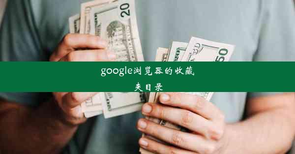 google浏览器的收藏夹目录