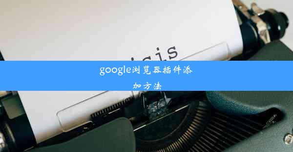 google浏览器插件添加方法